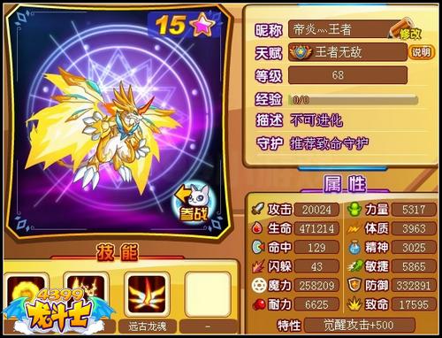 龙斗士帝炎龙68级15星属性 守护