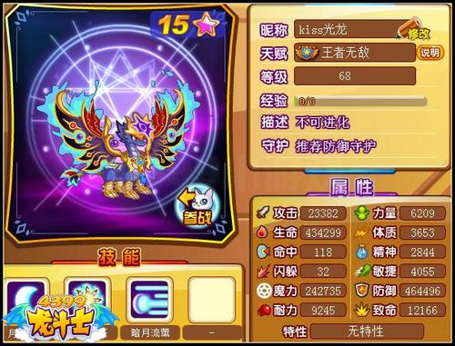 龙斗士暗翼月光龙68级15星属性 守护
