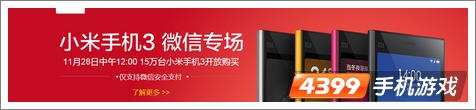 小米3微信抢购
