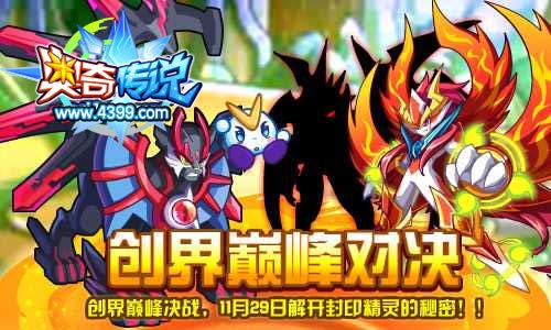 奥奇传说创界巅峰决战 解开封印精灵的秘密