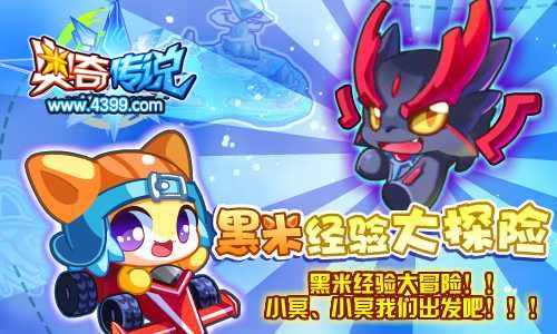 奥奇传说黑米经验大冒险