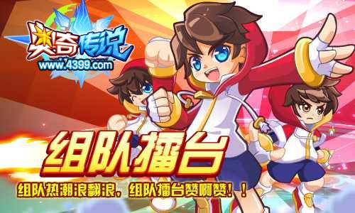 奥奇传说组队擂台开启