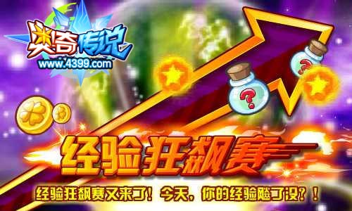 奥奇传说经验狂飙赛又来了