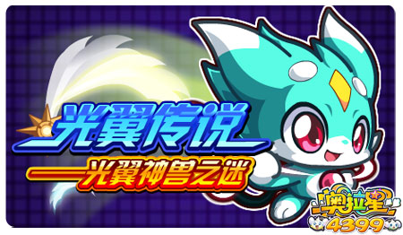 奥拉星11月29日预告