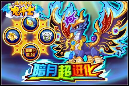 暗月超进化