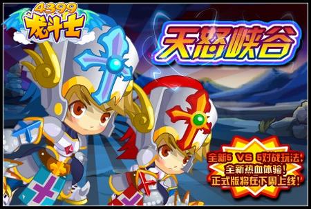 天怒峡谷，全新5V5战斗玩法