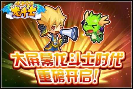 大屏幕龙斗士时代
