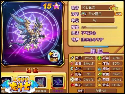 龙斗士化石翼龙68级15星属性 守护