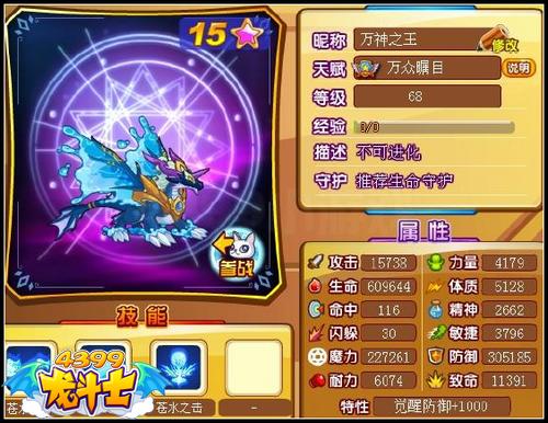 龙斗士蓝龙阿修雷68级15星属性 守护