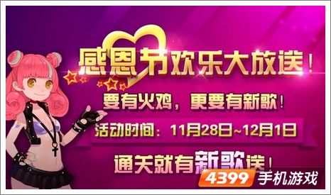 节奏大师感恩节新歌大放送