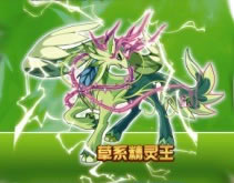 洛克王国草系精灵王