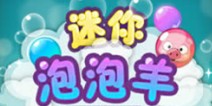 泡泡龙姐妹《迷你泡泡羊》评测