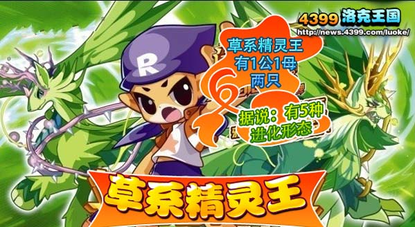 洛克王国草系精灵王