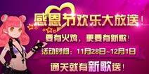节奏大师感恩节新歌大放送 玩短关送神秘新歌