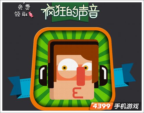 疯狂的声音