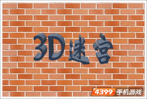 3D迷宫