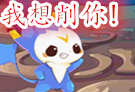 我想削你