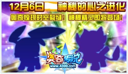 奥奇传说12月6日预告 神秘精灵心之进化