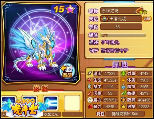 龙斗士永恒泰坦68级15星属性 守护