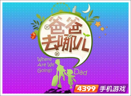 爸爸去哪儿手机游戏