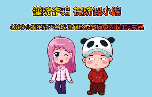 谨防诈骗 提防假小编