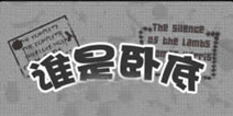 聚会游戏神器 《谁是卧底》评测