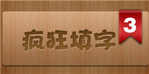 头脑风暴来袭 考验智商的时刻 《疯狂填字3》评测
