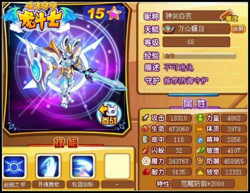 龙斗士神剑白夜68级15星属性 守护