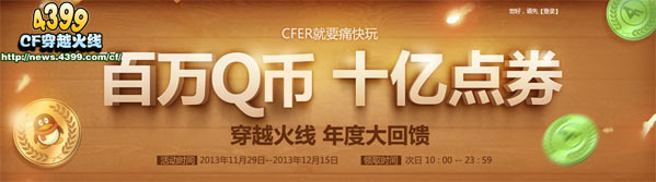 CF百万Q币十亿点券 年度大回馈