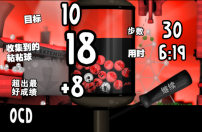 粘粘世界ocd过关欣赏