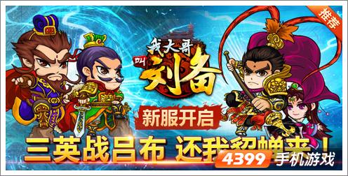 我大哥叫刘备新服集结