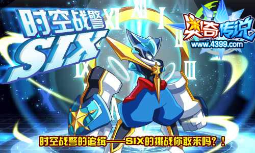奥奇传说SIX的挑战