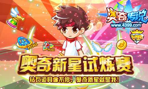 奥奇传说钻石道具拿不停