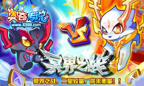 奥奇传说冥界之战