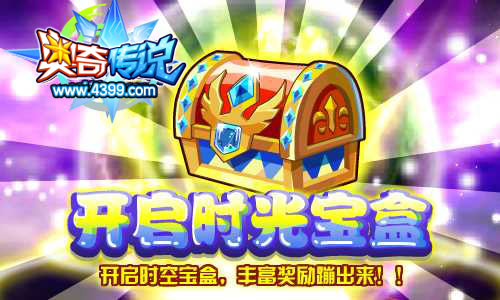 奥奇传说时空宝盒开启