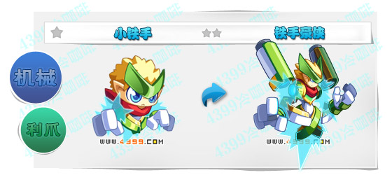 奥奇传说铁手豪侠 小铁手进化图鉴技能表特长