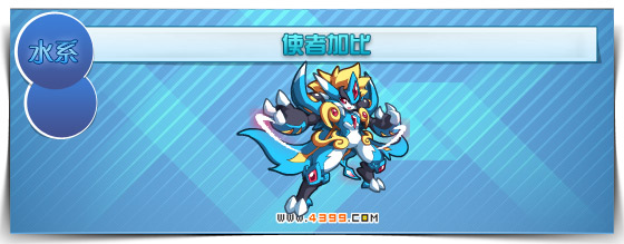 奥拉星使者加比