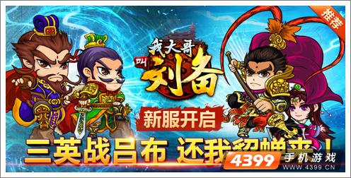 我大哥叫刘备新服出击