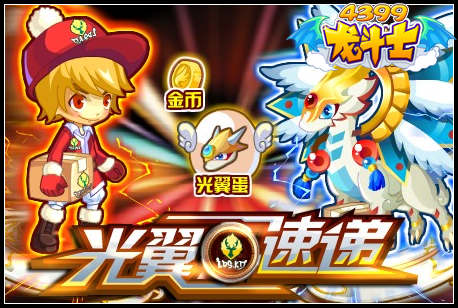 龙斗士光翼速递