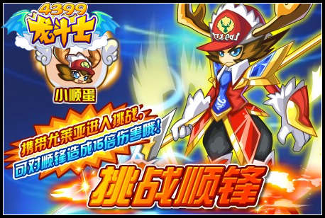 龙斗士挑战顺锋