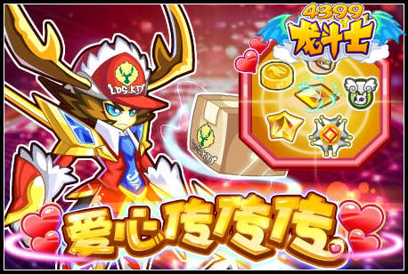 龙斗士爱心传传传