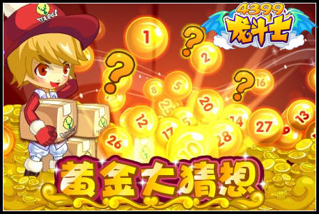 龙斗士黄金大猜想