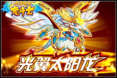 龙斗士光翼太阳龙