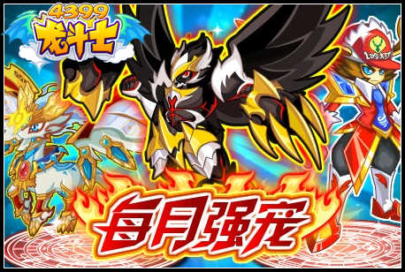 龙斗士每月强宠