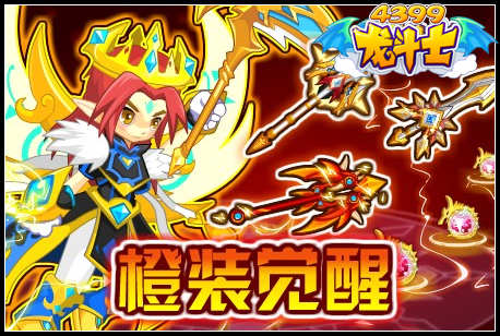 龙斗士橙装觉醒