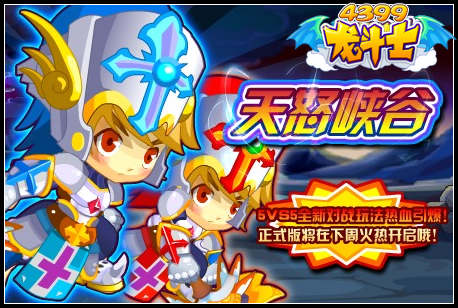 龙斗士天怒峡谷开启