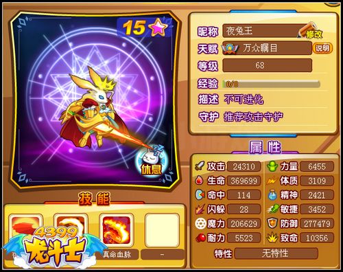 龙斗士夜兔王68级15星属性 守护