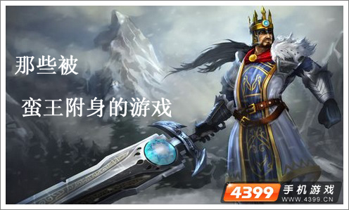 蛮王附身