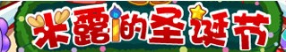 洛克王国12月6日活动玩法爆料