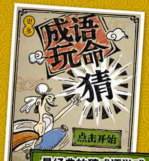 成语玩命猜1-5关图文答案